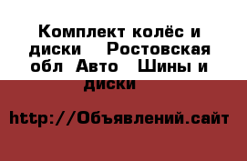 Комплект колёс и диски. - Ростовская обл. Авто » Шины и диски   